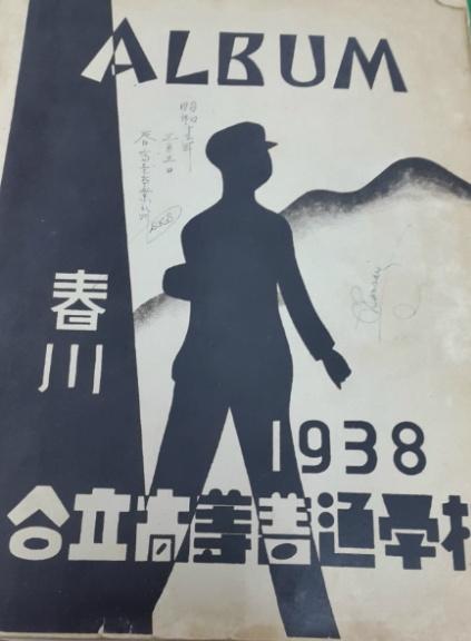 1938년 춘천고 앨범