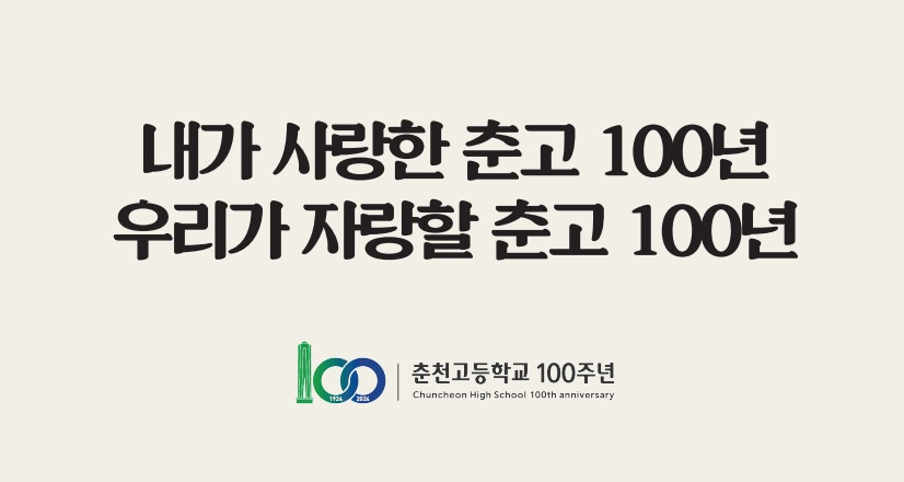 내가 사랑한 춘고 100년